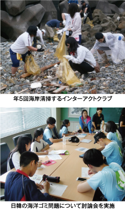年５回海岸清掃するインターアクトクラブ、日韓の海洋ゴミ問題について討論会を実施